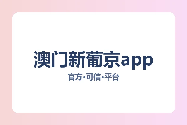澳门新葡京app